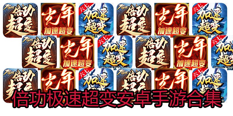 倍功极速超变安卓手游合集