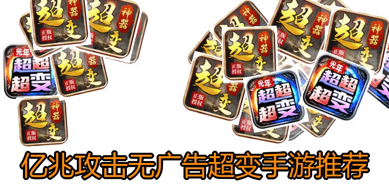 亿兆攻击无广告超变手游推荐