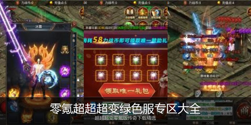 零氪超超超变绿色服专区大全