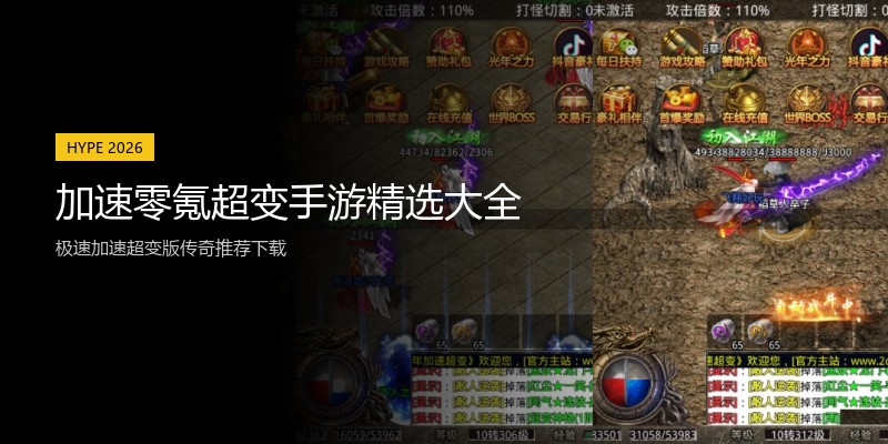 加速零氪超变手游精选大全