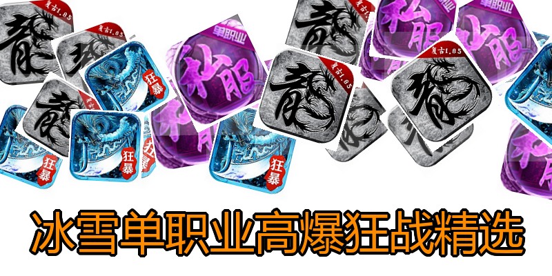 冰雪单职业高爆狂战精选