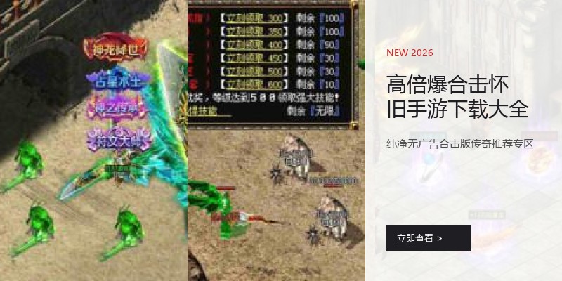 高倍爆合击怀旧手游下载大全