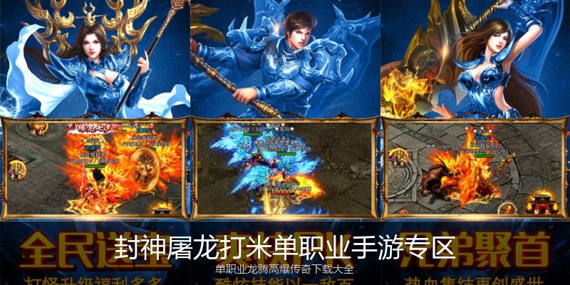封神屠龙打米单职业手游专区