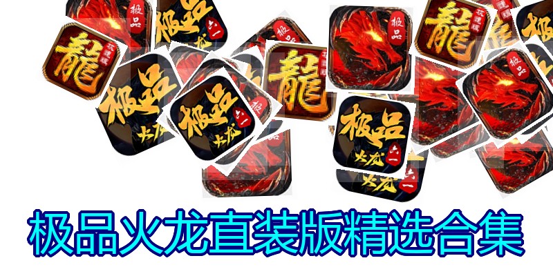 极品火龙直装版精选合集