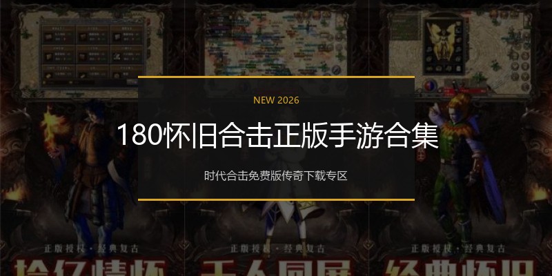 180怀旧合击正版手游合集