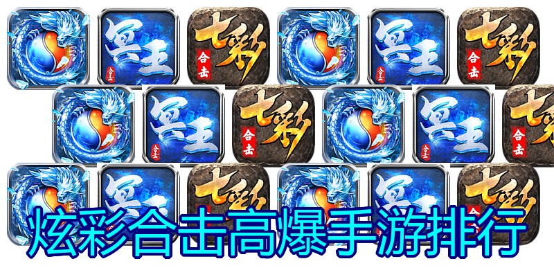 炫彩合击高爆手游排行