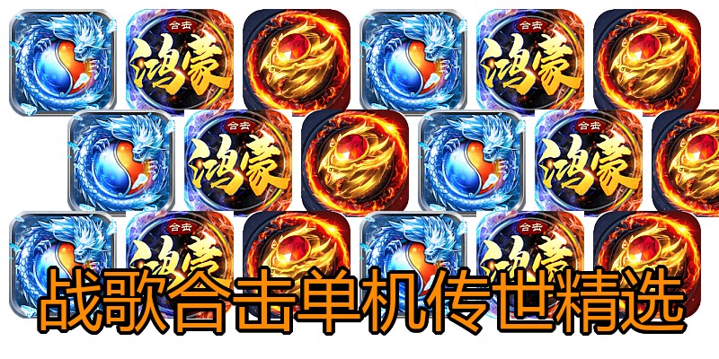 战歌合击单机传世精选