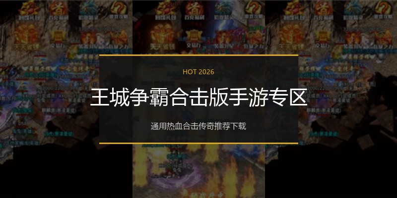 王城争霸合击版手游专区