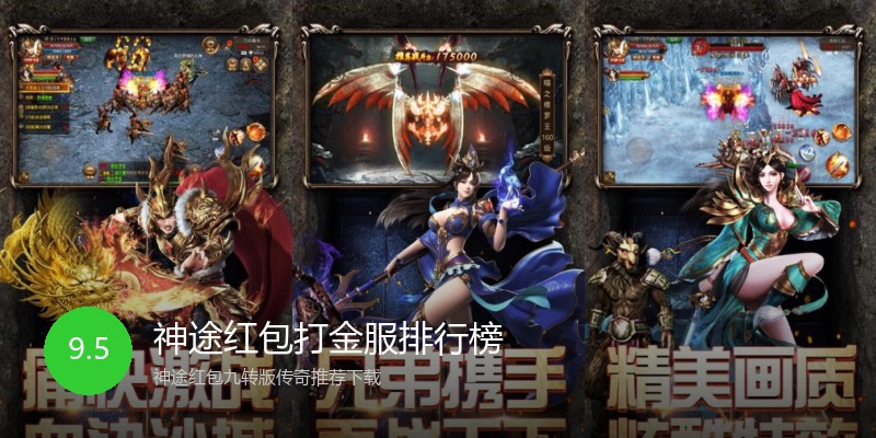神途红包打金服排行榜