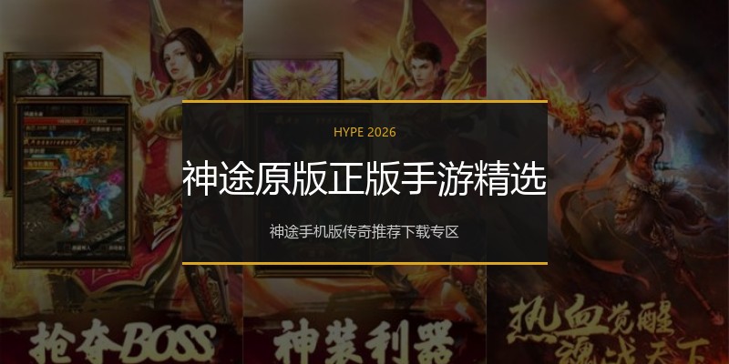 神途原版正版手游精选