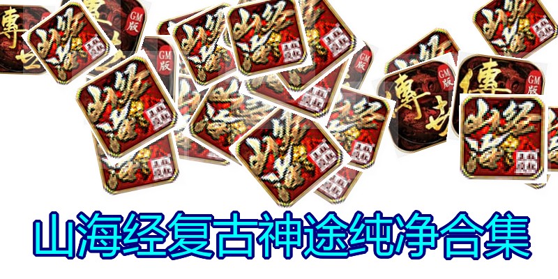 山海经复古神途纯净合集