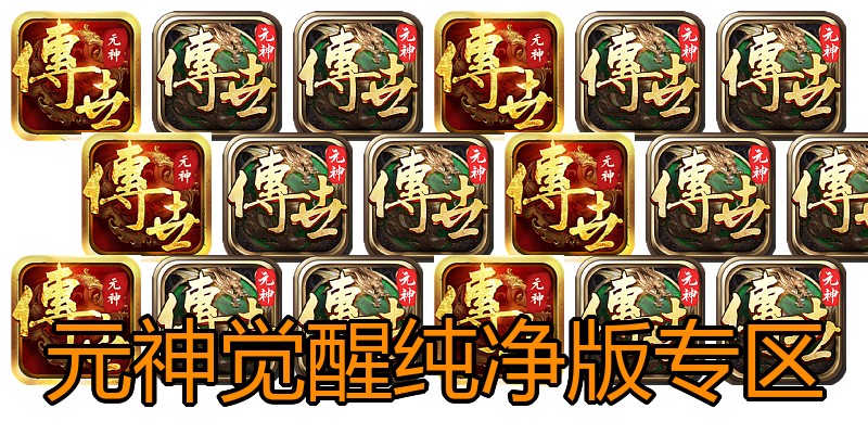 元神觉醒纯净版专区