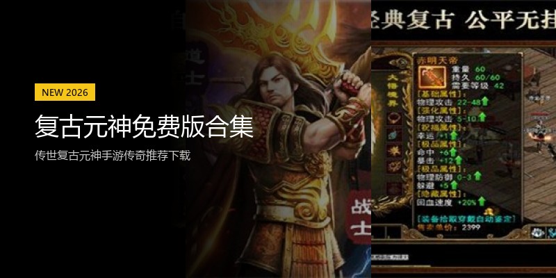 复古元神免费版合集