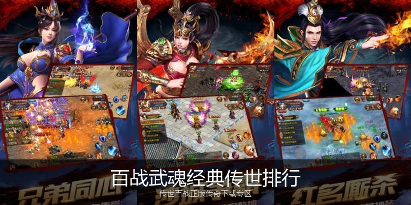百战武魂经典传世排行