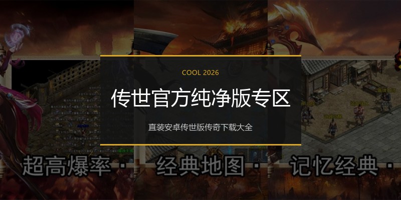 传世官方纯净版专区