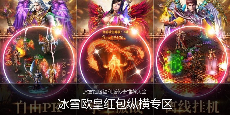 冰雪欧皇红包纵横专区