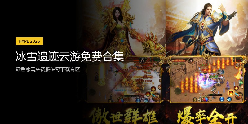 冰雪遗迹云游免费合集