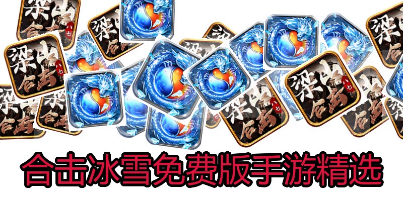 合击冰雪免费版手游精选