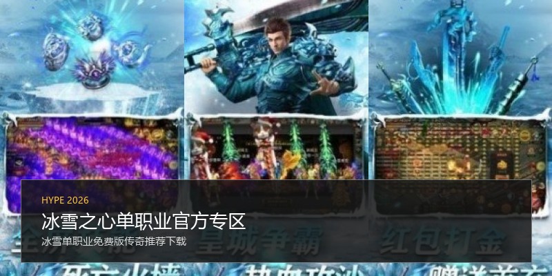 冰雪之心单职业官方专区