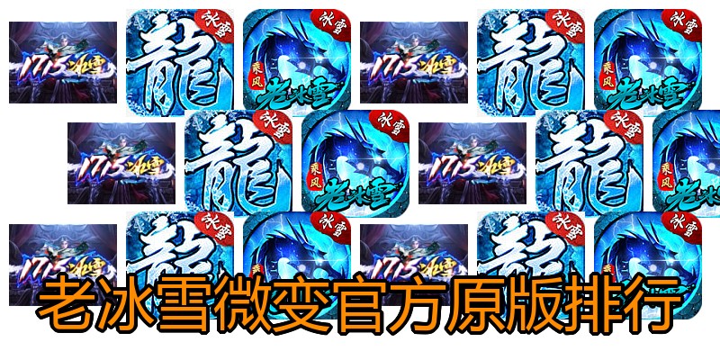老冰雪微变官方原版排行