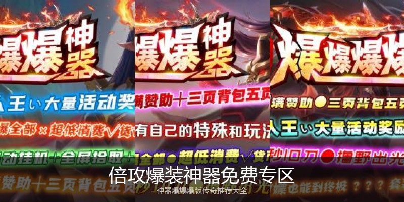 倍攻爆装神器免费专区