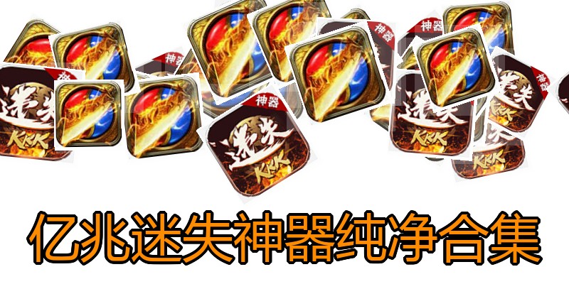 亿兆迷失神器纯净合集
