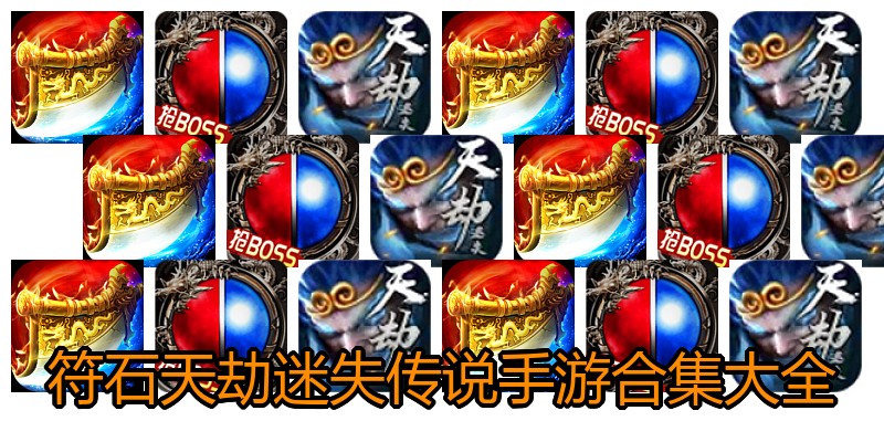 符石天劫迷失传说手游合集大全