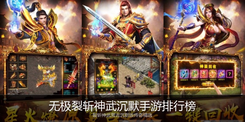 无极裂斩神武沉默手游排行榜