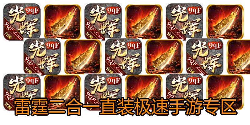 雷霆二合一直装极速手游专区