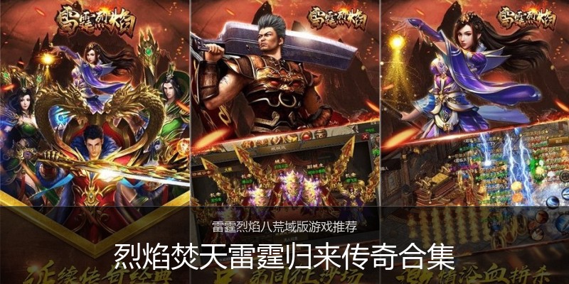 烈焰焚天雷霆归来传奇合集