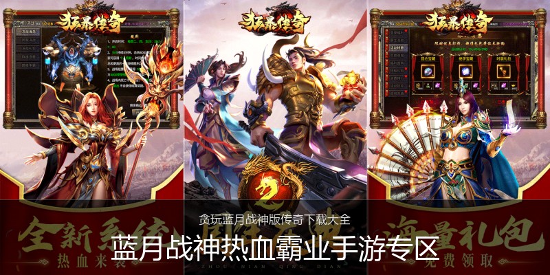 蓝月战神热血霸业手游专区