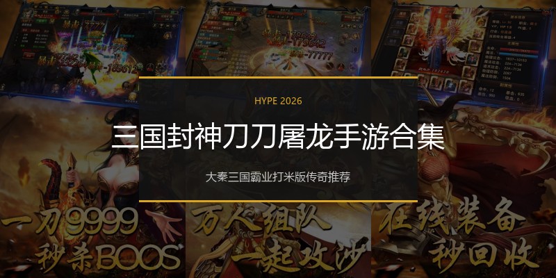 三国封神刀刀屠龙手游合集