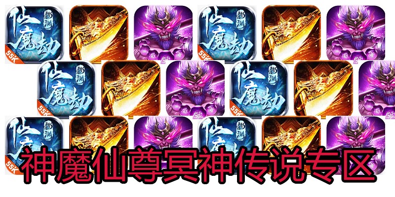 神魔仙尊冥神传说专区