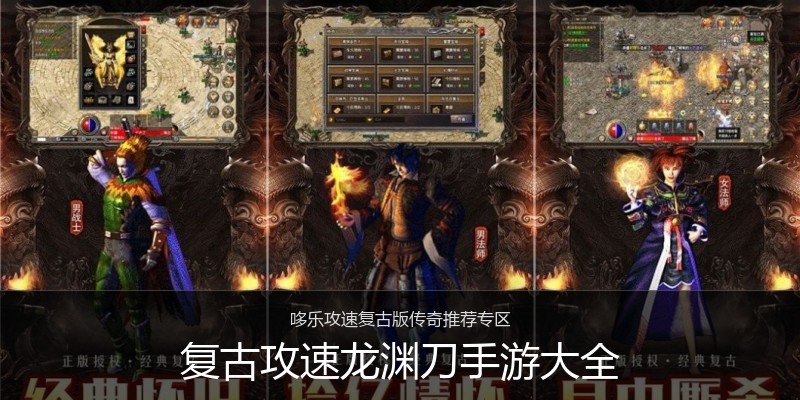 复古攻速龙渊刀手游大全