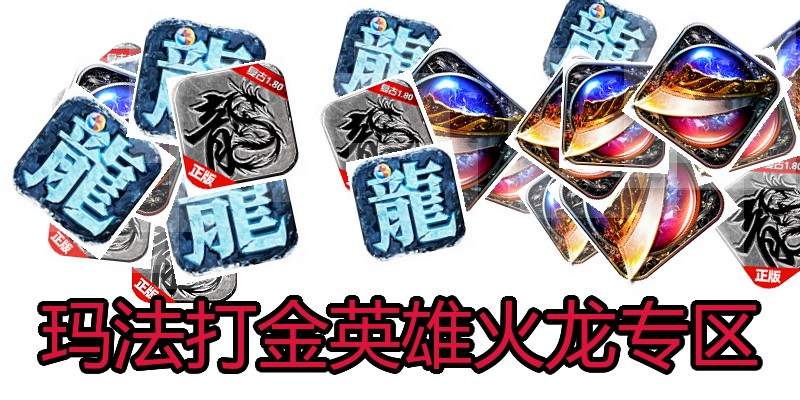 玛法打金英雄火龙专区