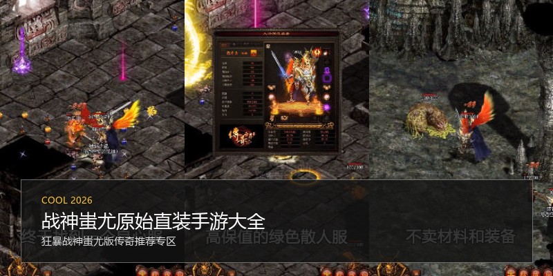 战神蚩尤原始直装手游大全