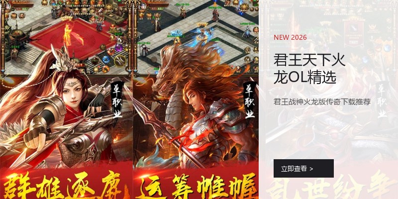 君王天下火龙OL精选