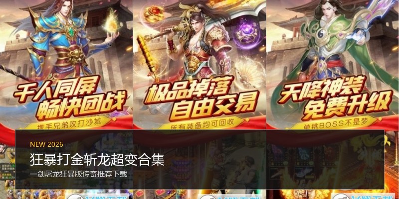 狂暴打金斩龙超变合集
