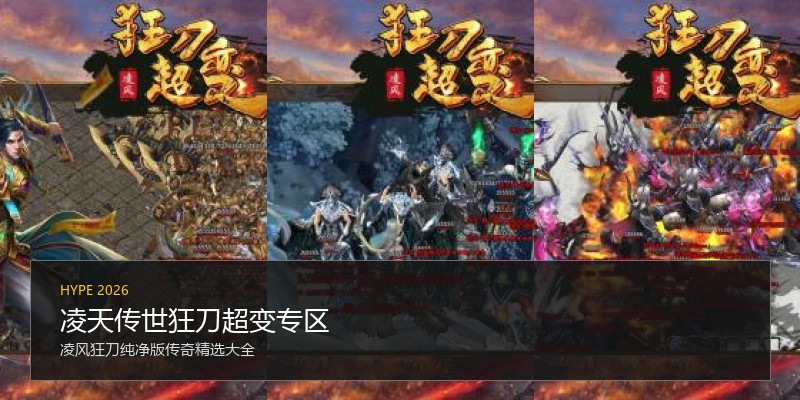 凌天传世狂刀超变专区