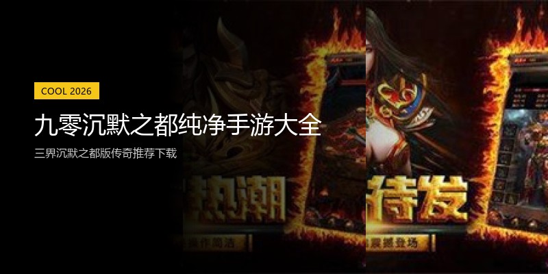 九零沉默之都纯净手游大全