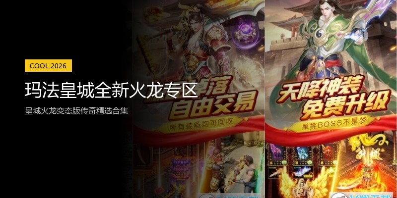 玛法皇城全新火龙专区