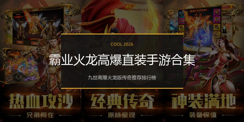 霸业火龙高爆直装手游合集