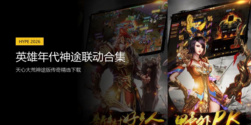 英雄年代神途联动合集