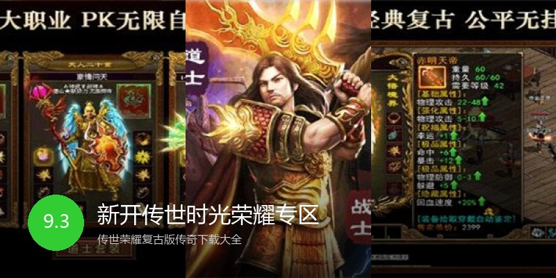 新开传世时光荣耀专区