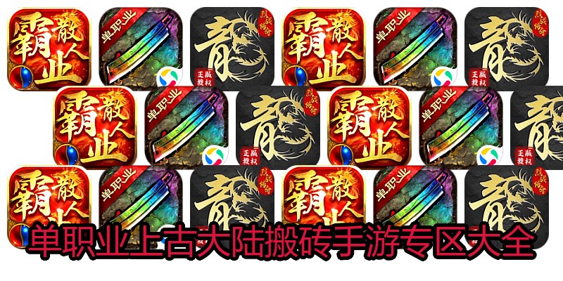 单职业上古大陆搬砖手游专区大全