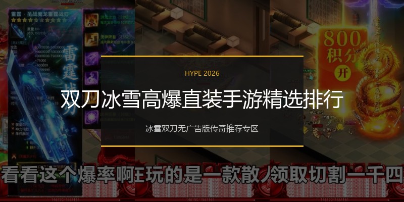 双刀冰雪高爆直装手游精选排行