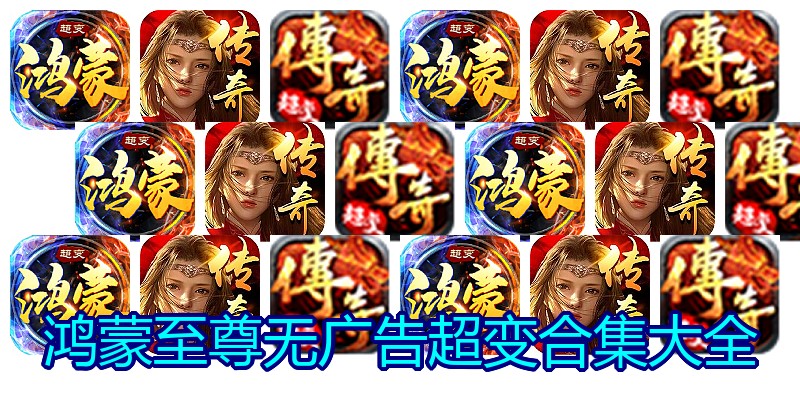 鸿蒙至尊无广告超变合集大全