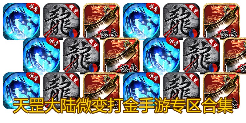 天罡大陆微变打金手游专区合集