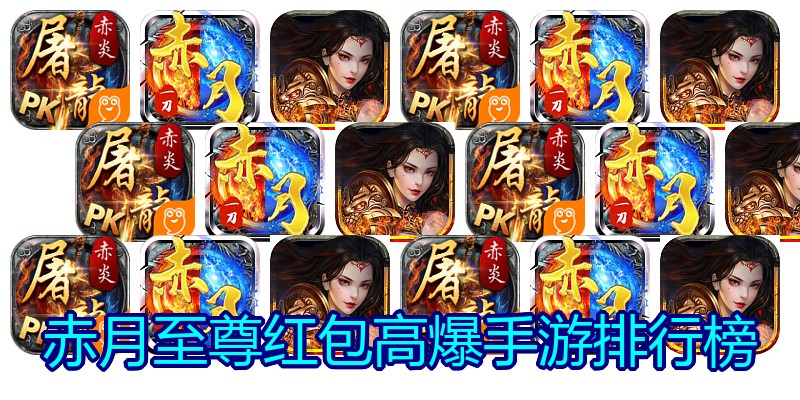 赤月至尊红包高爆手游排行榜