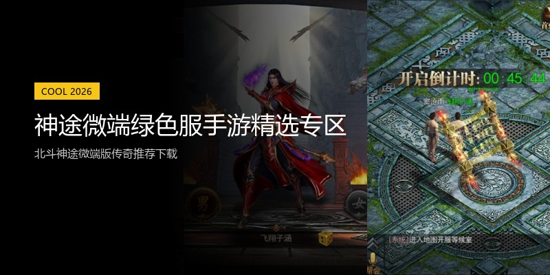神途微端绿色服手游精选专区